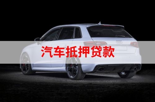惠城重庆汽车抵押贷款办理需要哪些条件
