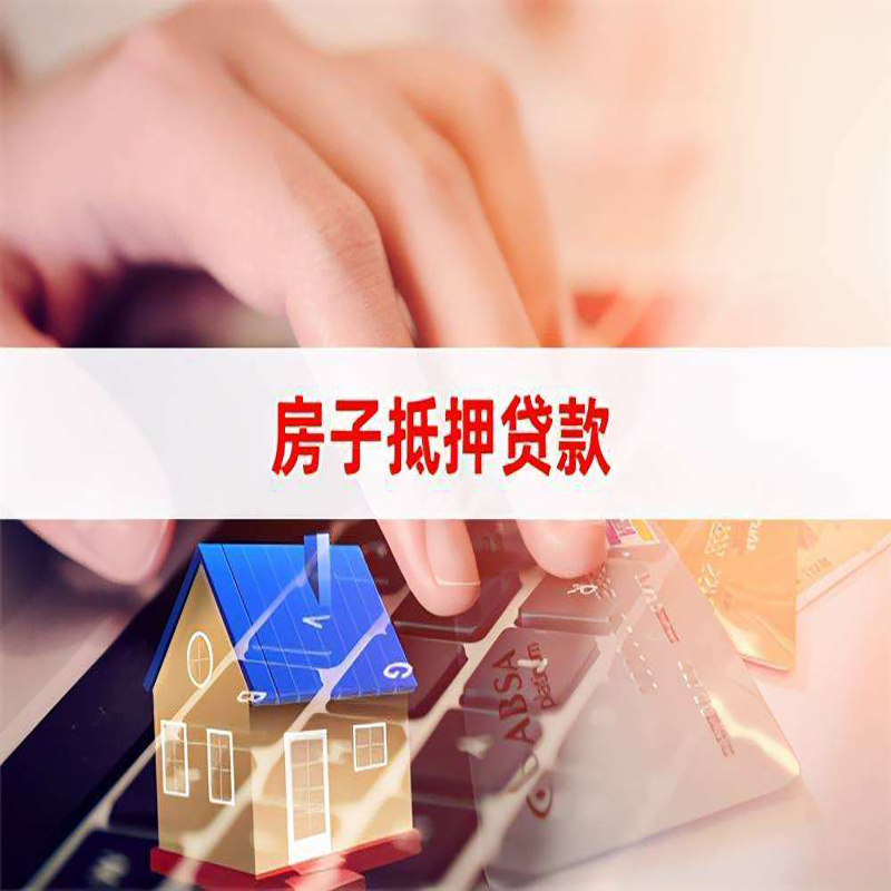 惠城房产抵押贷款条件|住房抵押贷款|银行房屋抵押贷款