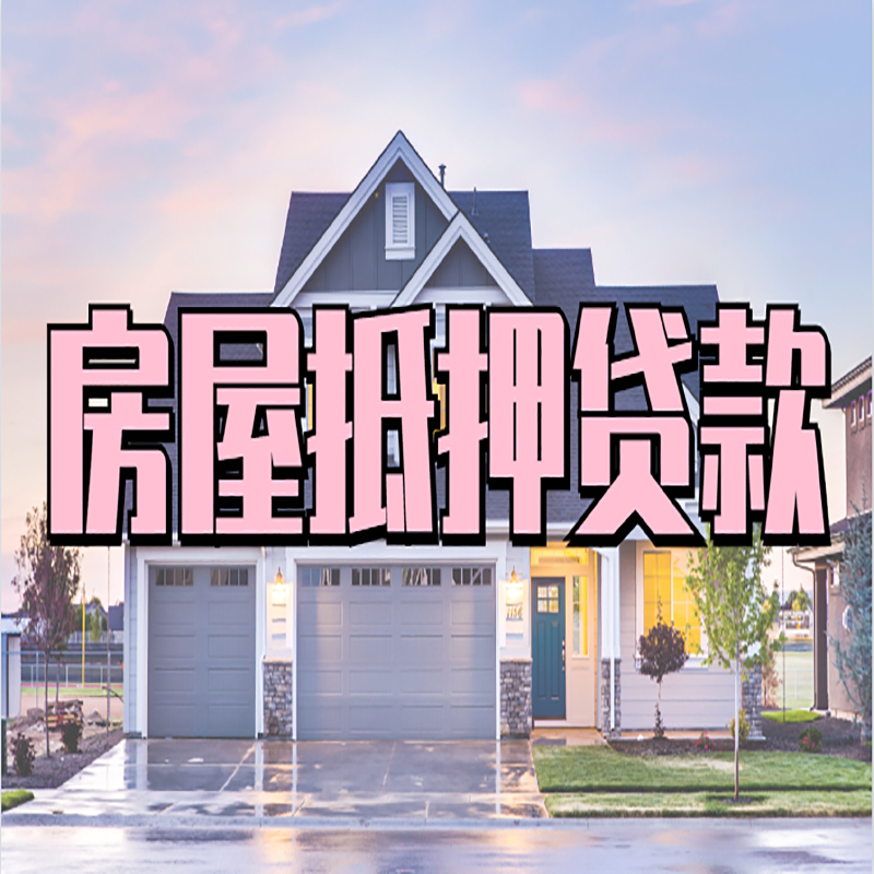 惠城房子二次抵押贷款