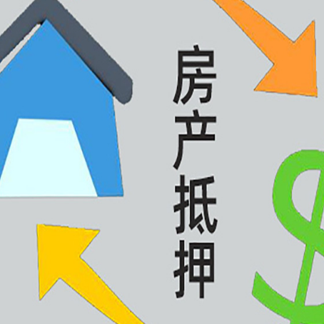 惠城房屋抵押贷款和信用贷款应该怎么选?