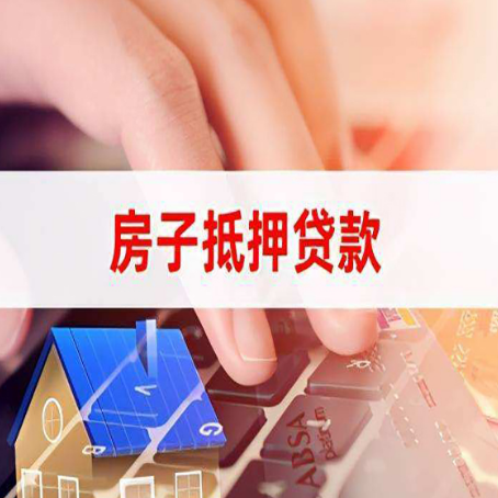 惠城房屋抵押贷款的渠道有哪些