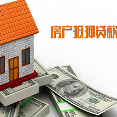 惠城房子能再抵押贷款吗？哪里可以借到钱？